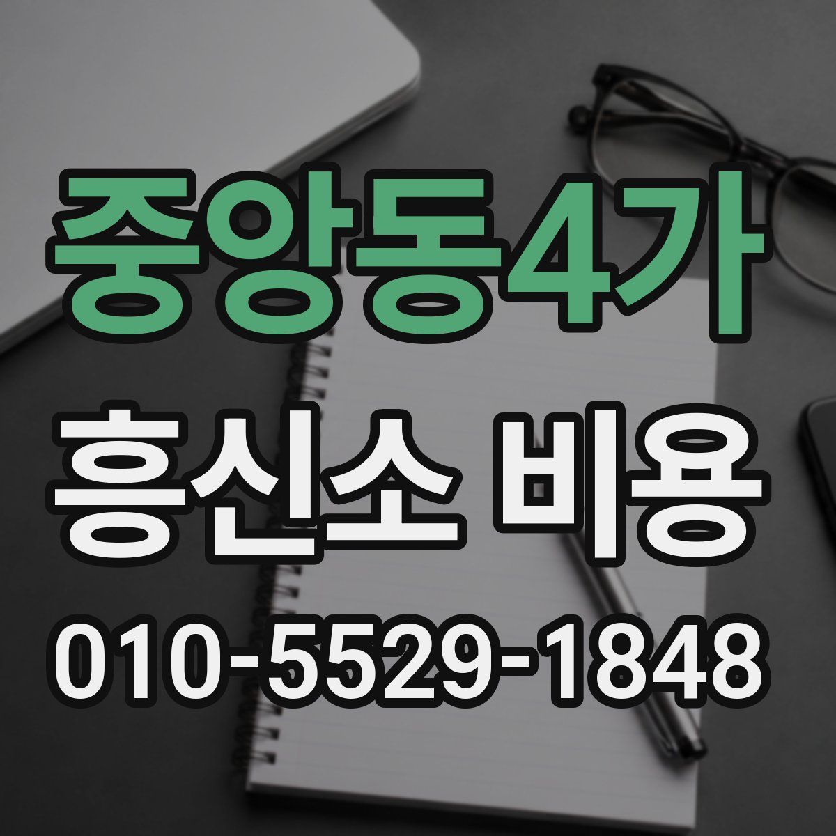 중앙동4가 흥신소 비용