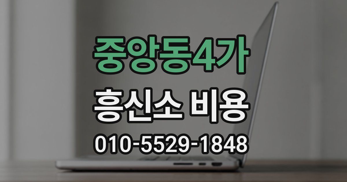중앙동4가 흥신소 비용