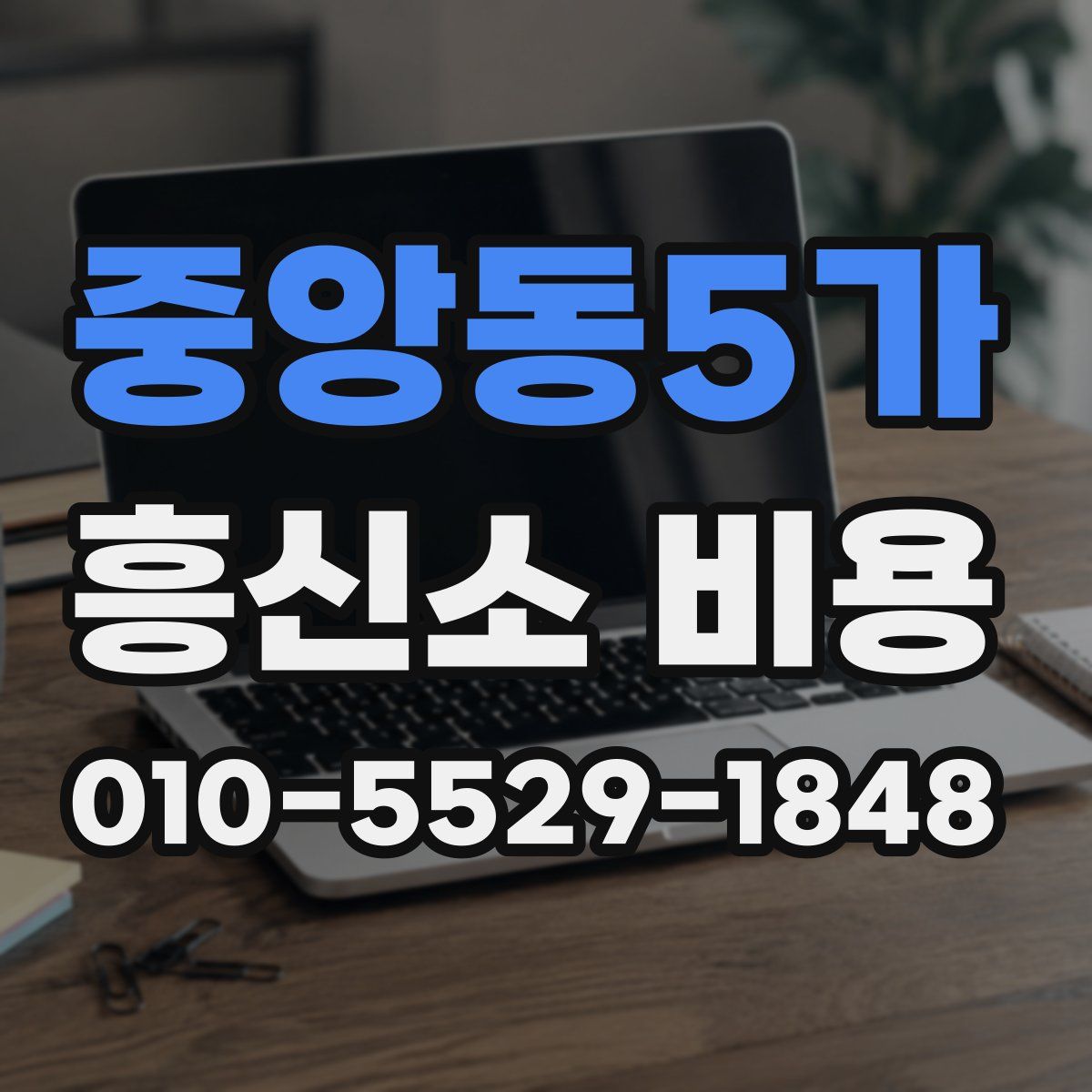 중앙동5가 흥신소 비용