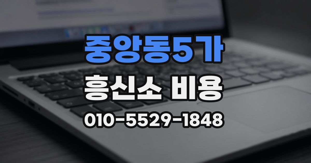 중앙동5가 흥신소 비용