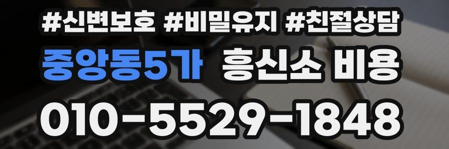 중앙동5가 흥신소 비용