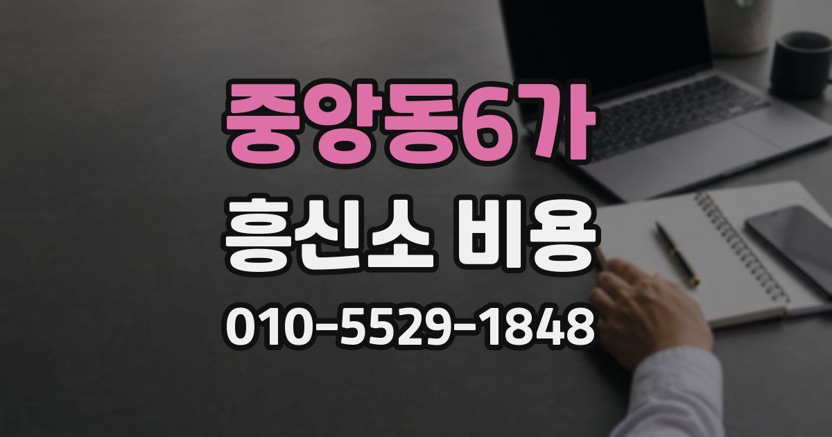 중앙동6가 흥신소 비용