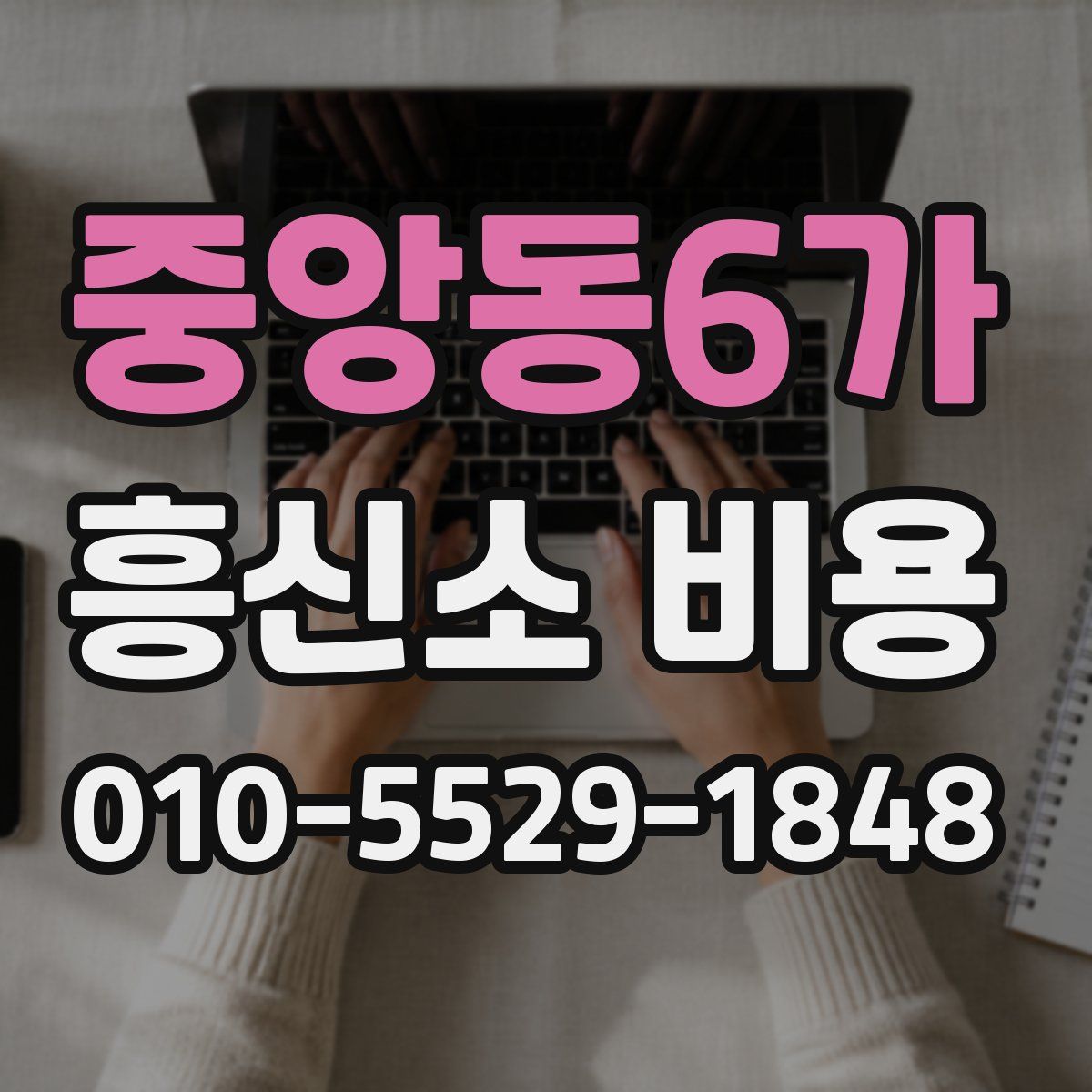 중앙동6가 흥신소 비용