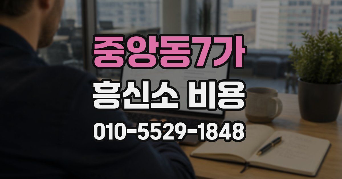중앙동7가 흥신소 비용