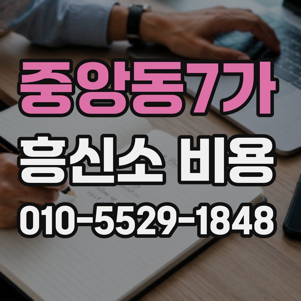 중앙동7가 흥신소 비용