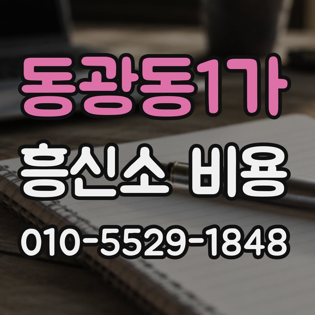 동광동1가 흥신소 비용 확인 시 과도한 오해를 줄이는 방법