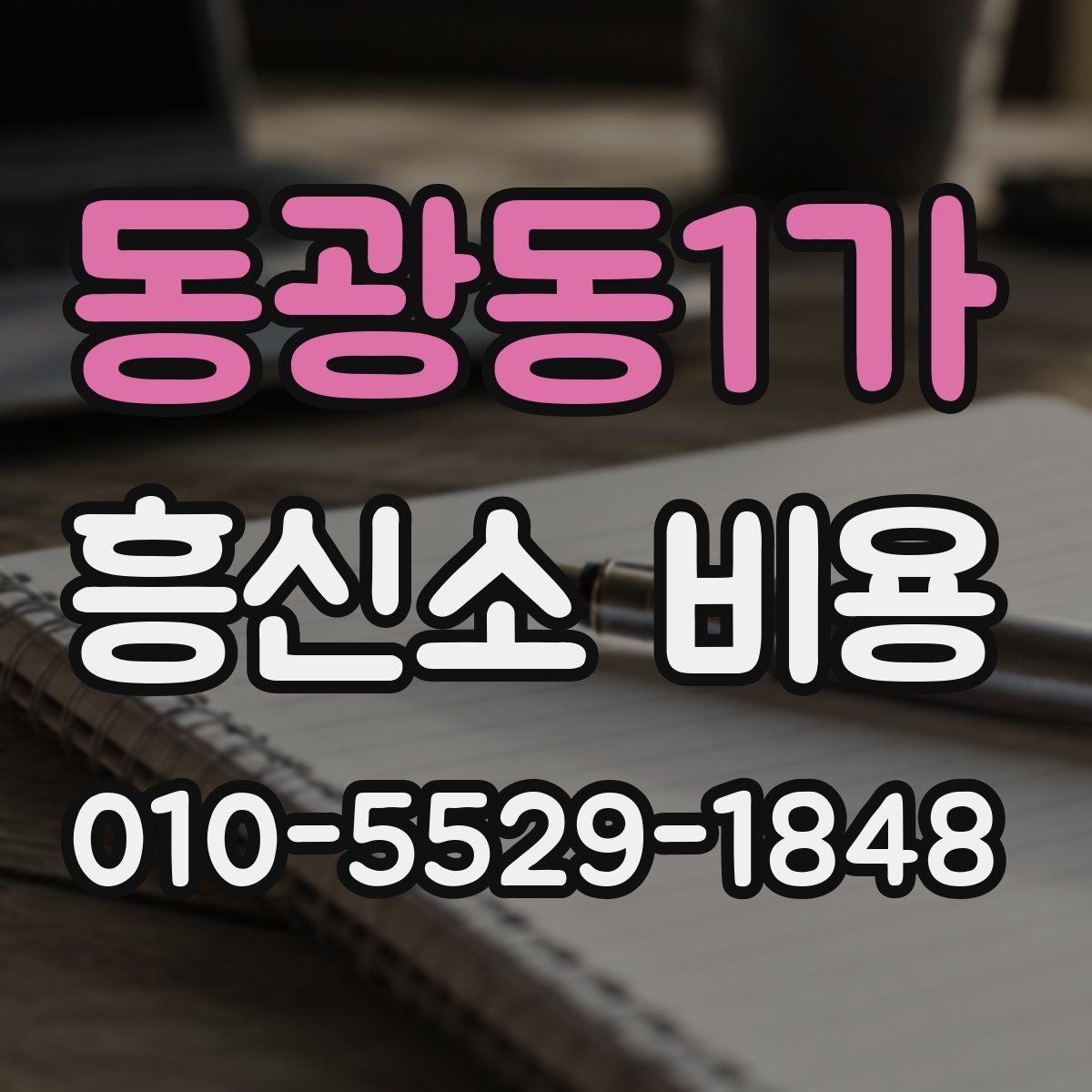 동광동1가 흥신소 비용