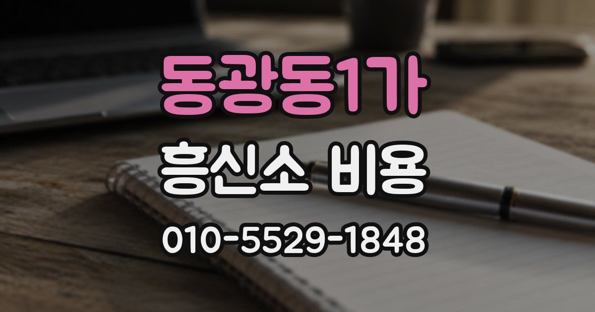 동광동1가 흥신소 비용