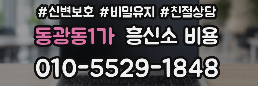 동광동1가 흥신소 비용