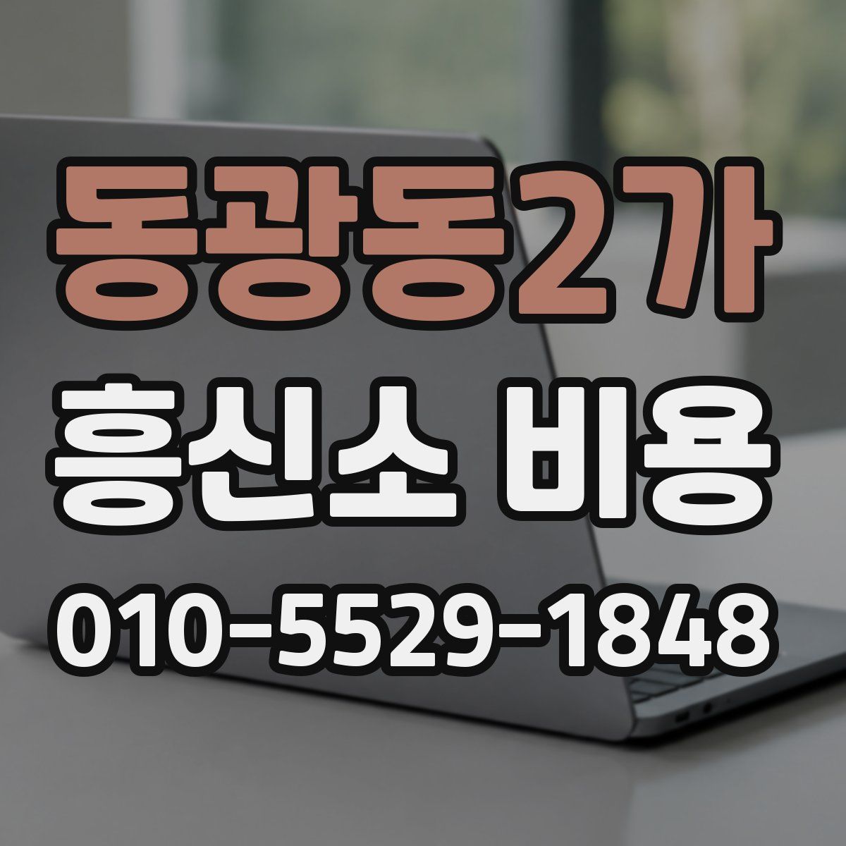 동광동2가 흥신소 비용