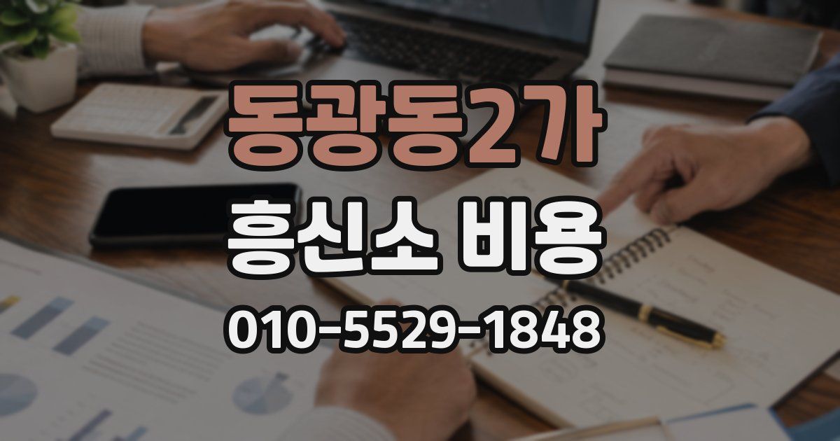 동광동2가 흥신소 비용