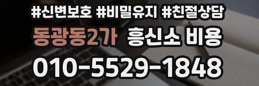 동광동2가 흥신소 비용
