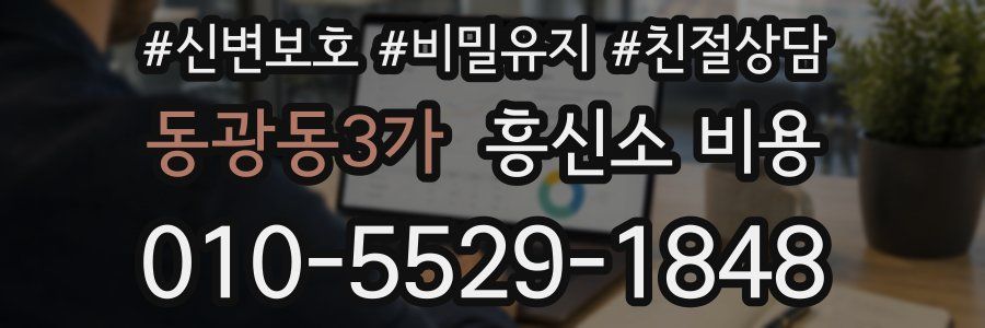동광동3가 흥신소 비용