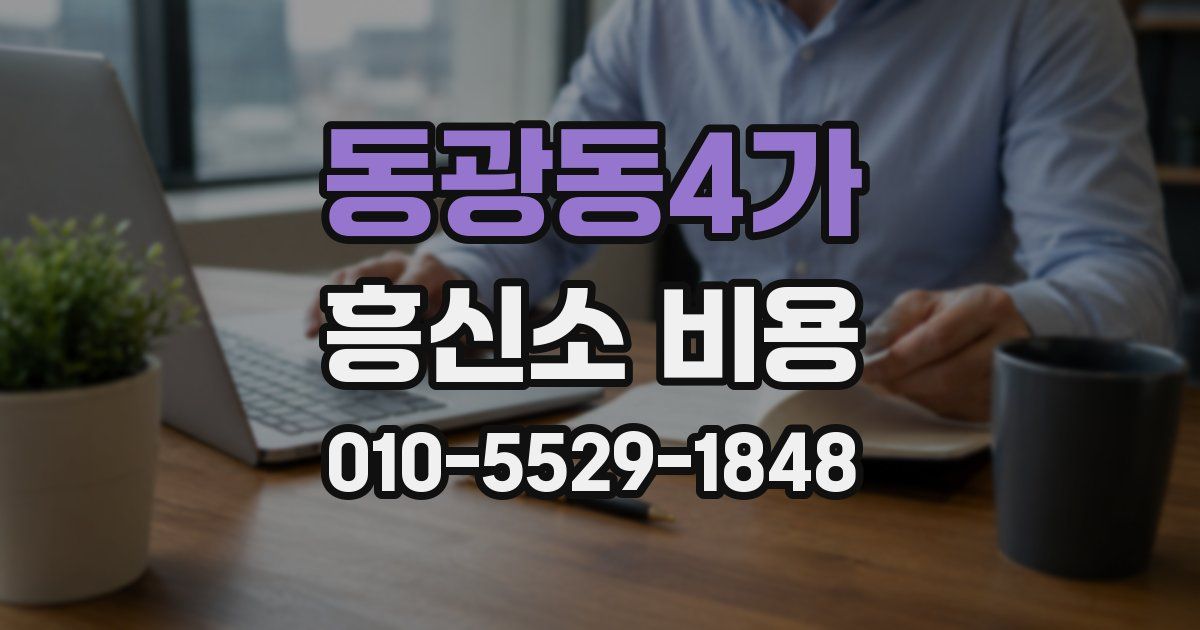 동광동4가 흥신소 비용