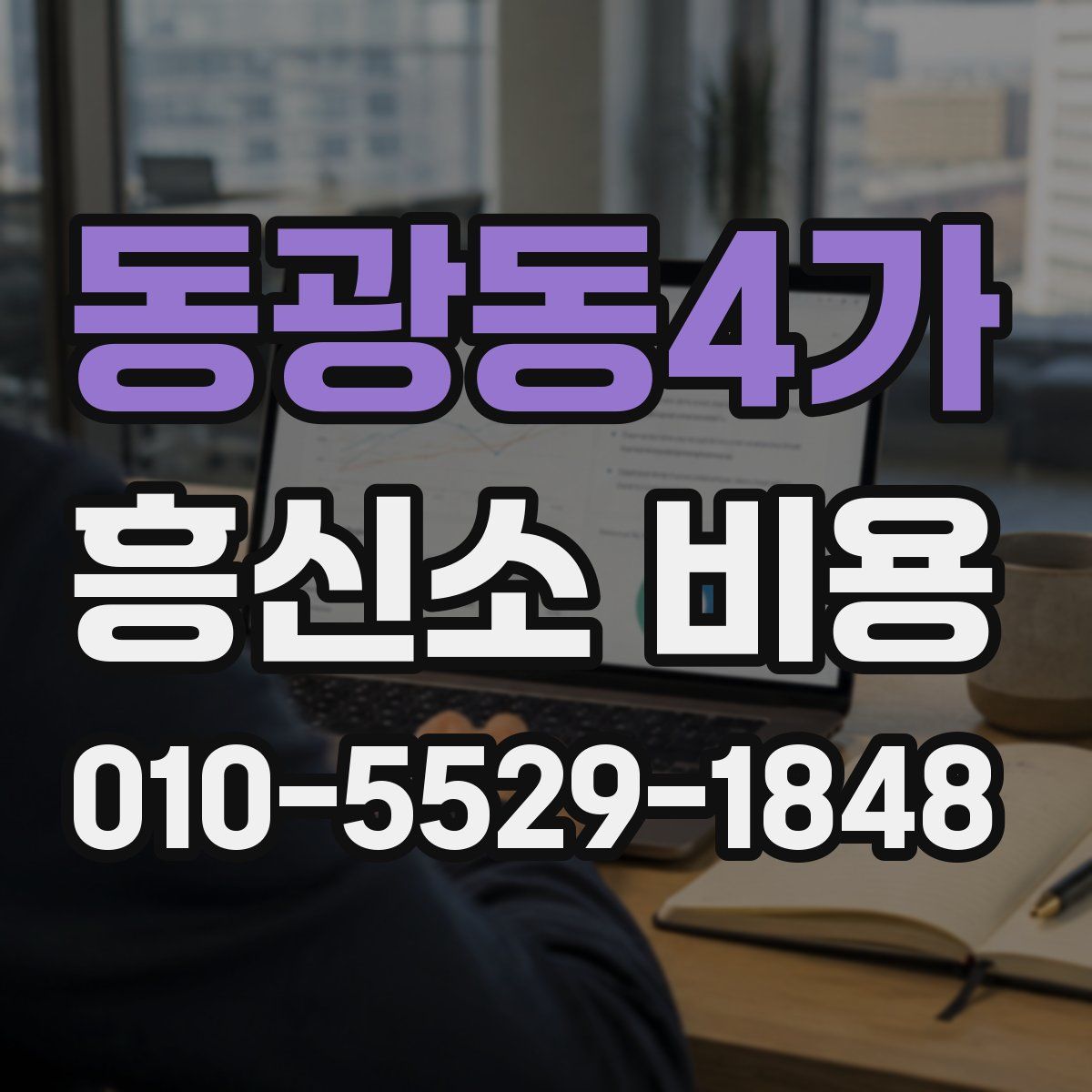 동광동4가 흥신소 비용