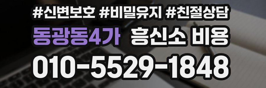 동광동4가 흥신소 비용