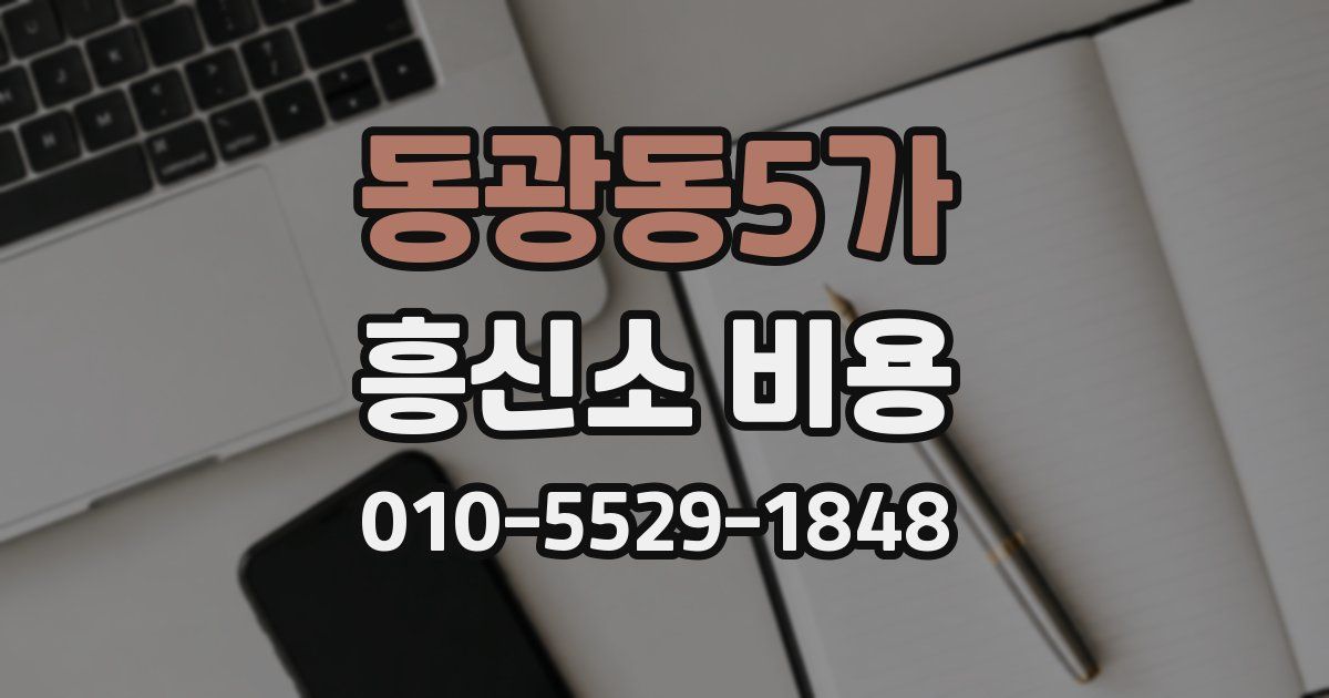 동광동5가 흥신소 비용