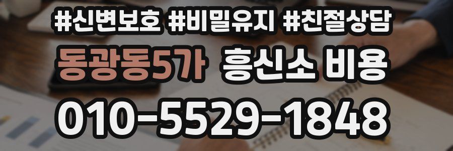 동광동5가 흥신소 비용