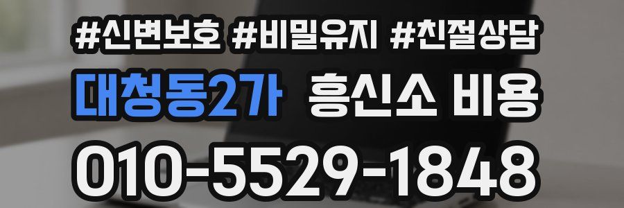 대청동2가 흥신소 비용