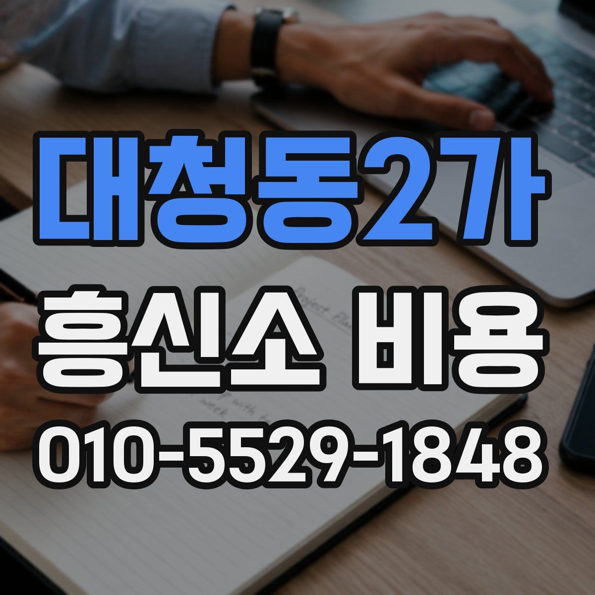 대청동2가 흥신소 비용