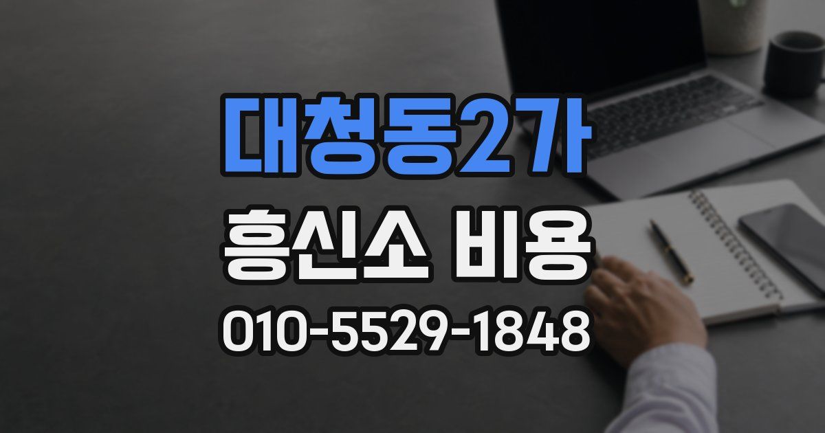 대청동2가 흥신소 비용
