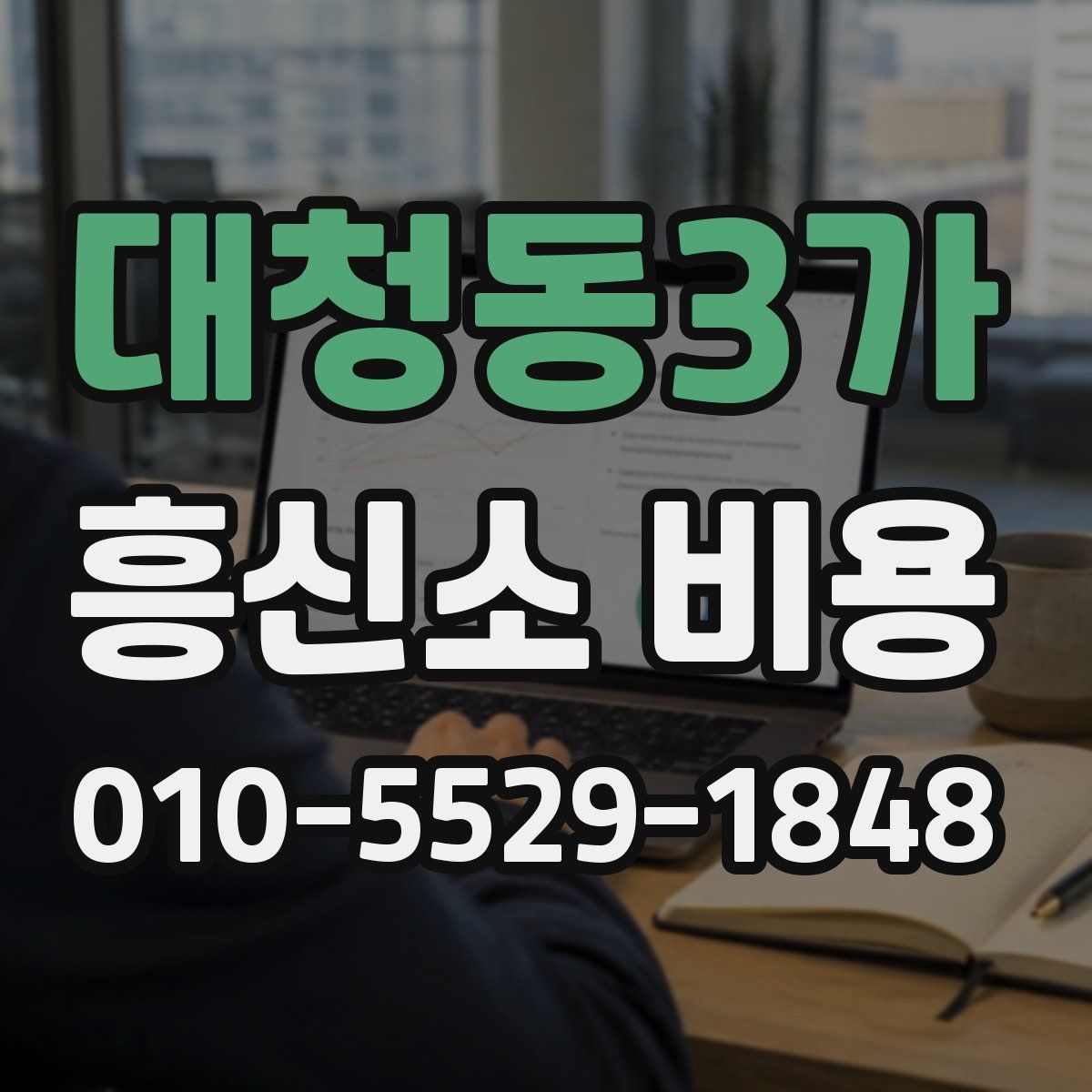 대청동3가 흥신소 비용
