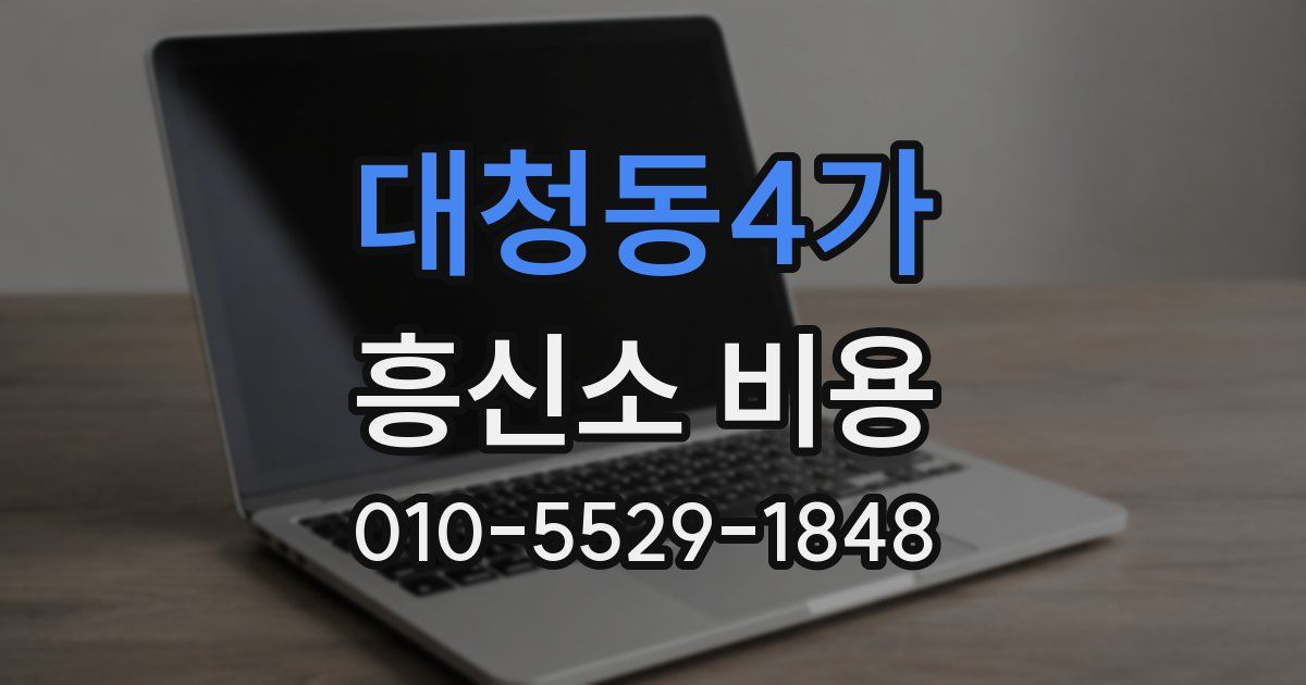 대청동4가 흥신소 비용
