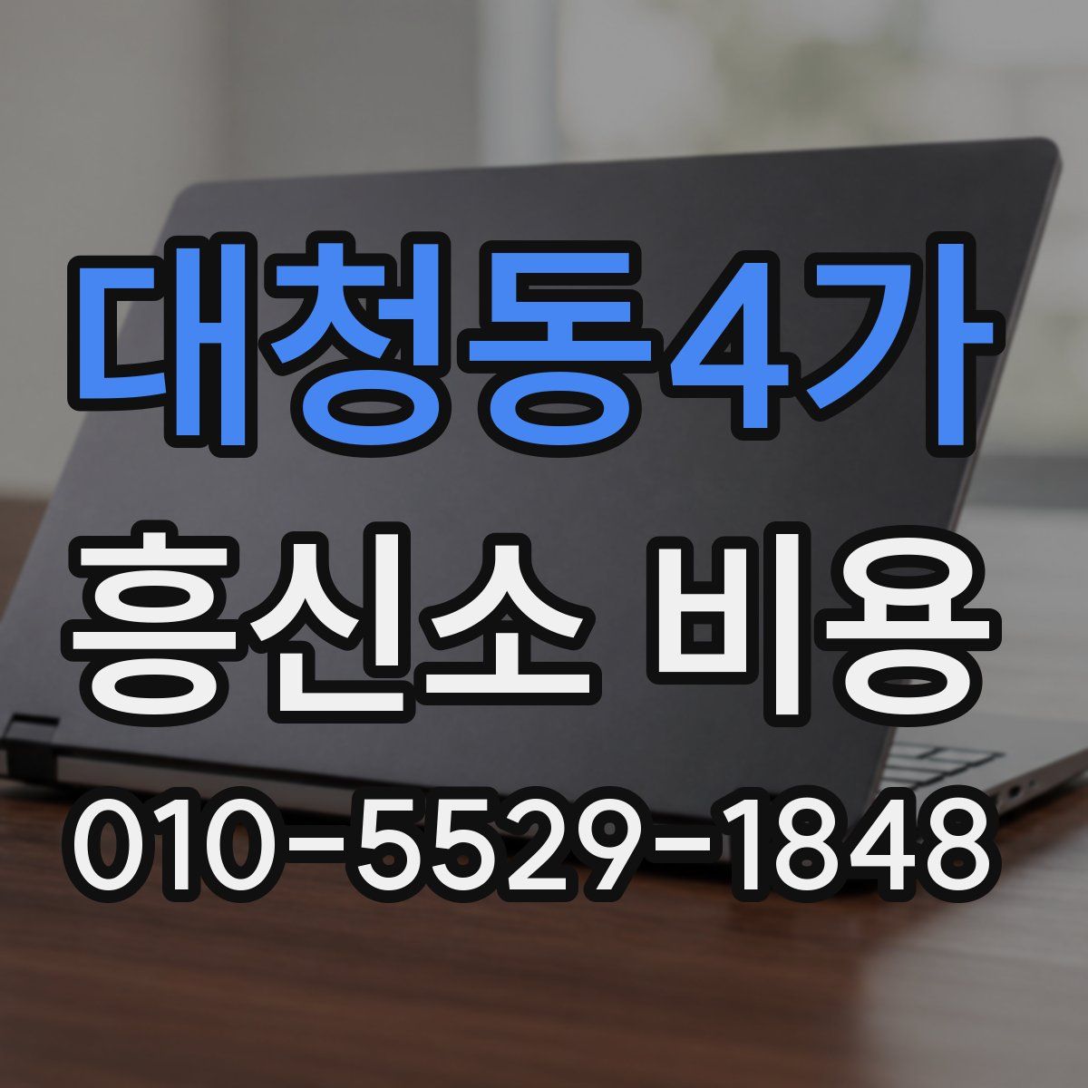 대청동4가 흥신소 비용