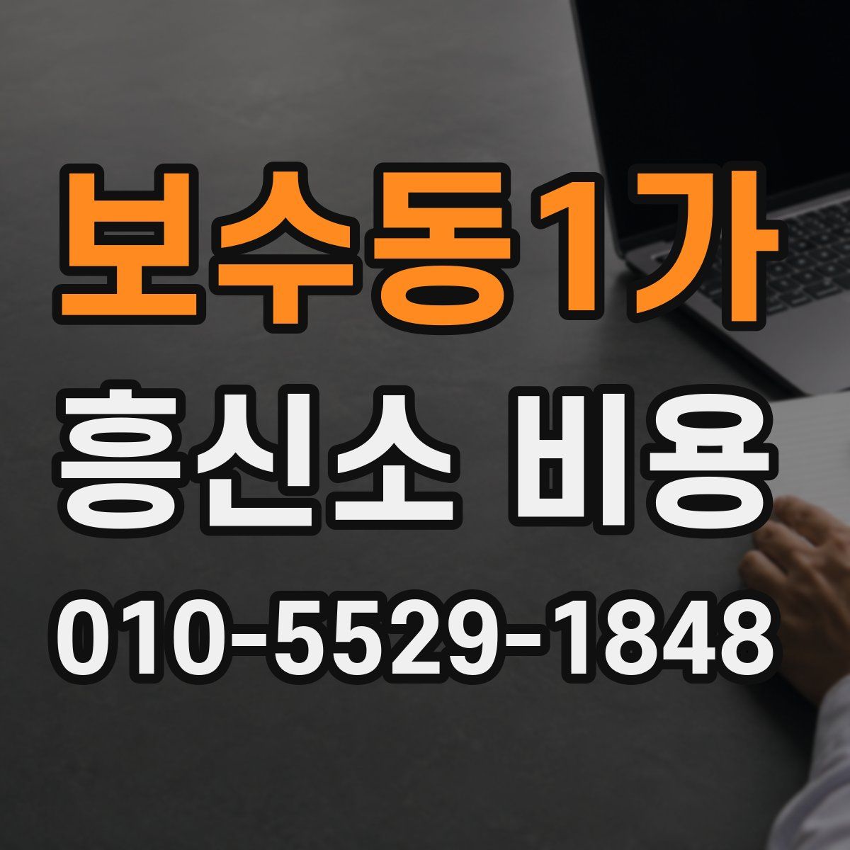보수동1가 흥신소 비용