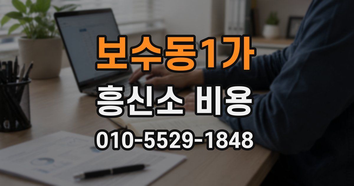 보수동1가 흥신소 비용