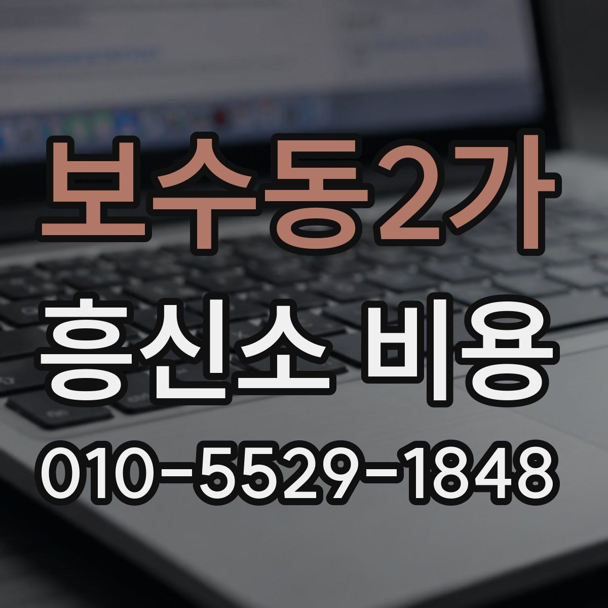 보수동2가 흥신소 비용 문의 전에 알아두면 편한 정보