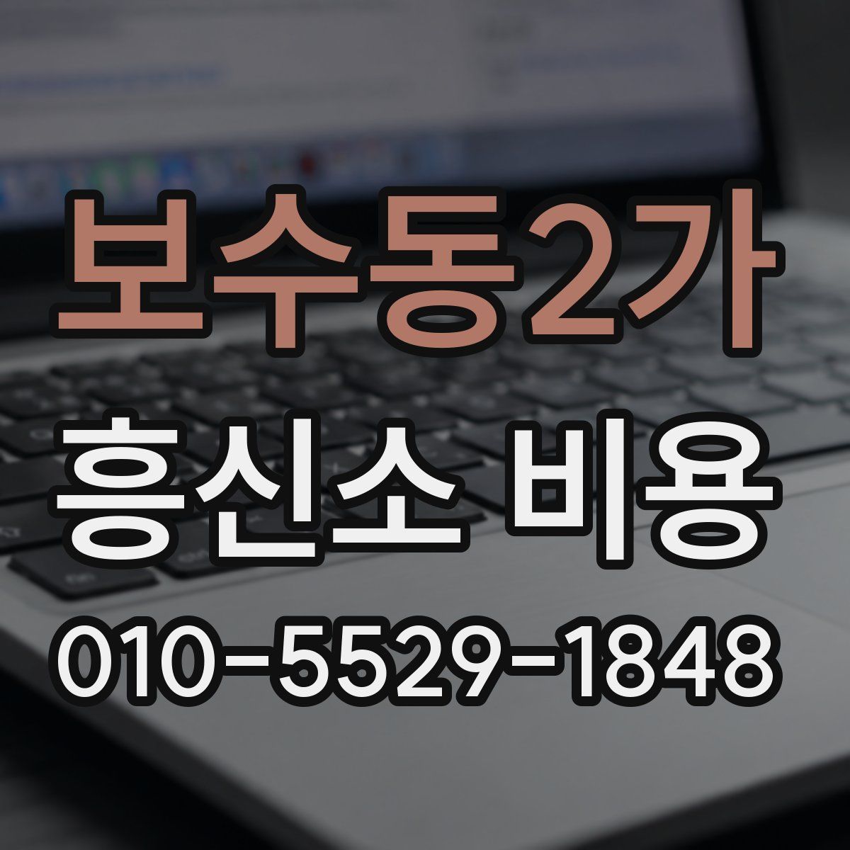 보수동2가 흥신소 비용