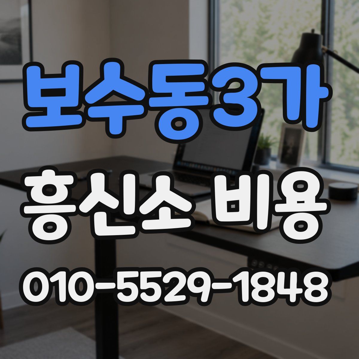 보수동3가 흥신소 비용