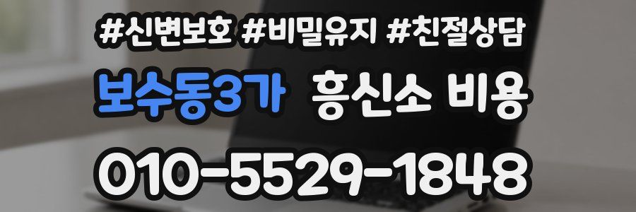 보수동3가 흥신소 비용