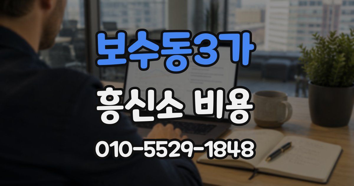 보수동3가 흥신소 비용