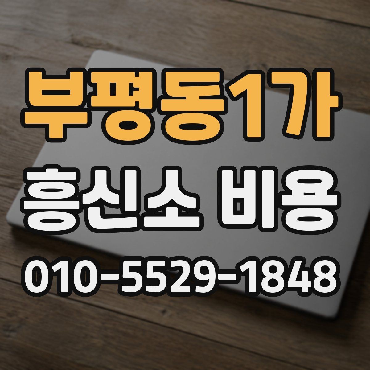 부평동1가 흥신소 비용 비교 시 놓치기 쉬운 부분