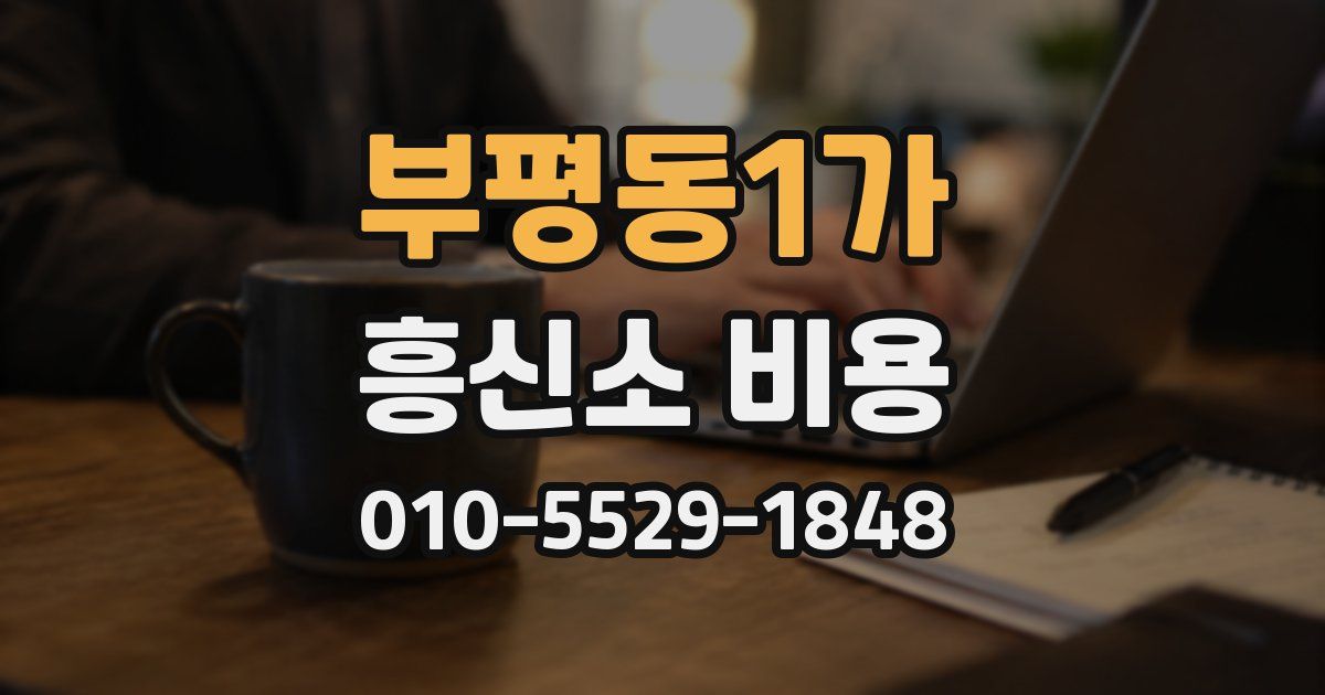 부평동1가 흥신소 비용