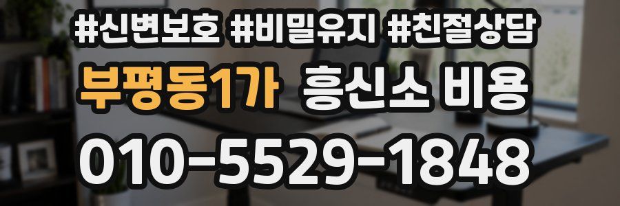 부평동1가 흥신소 비용