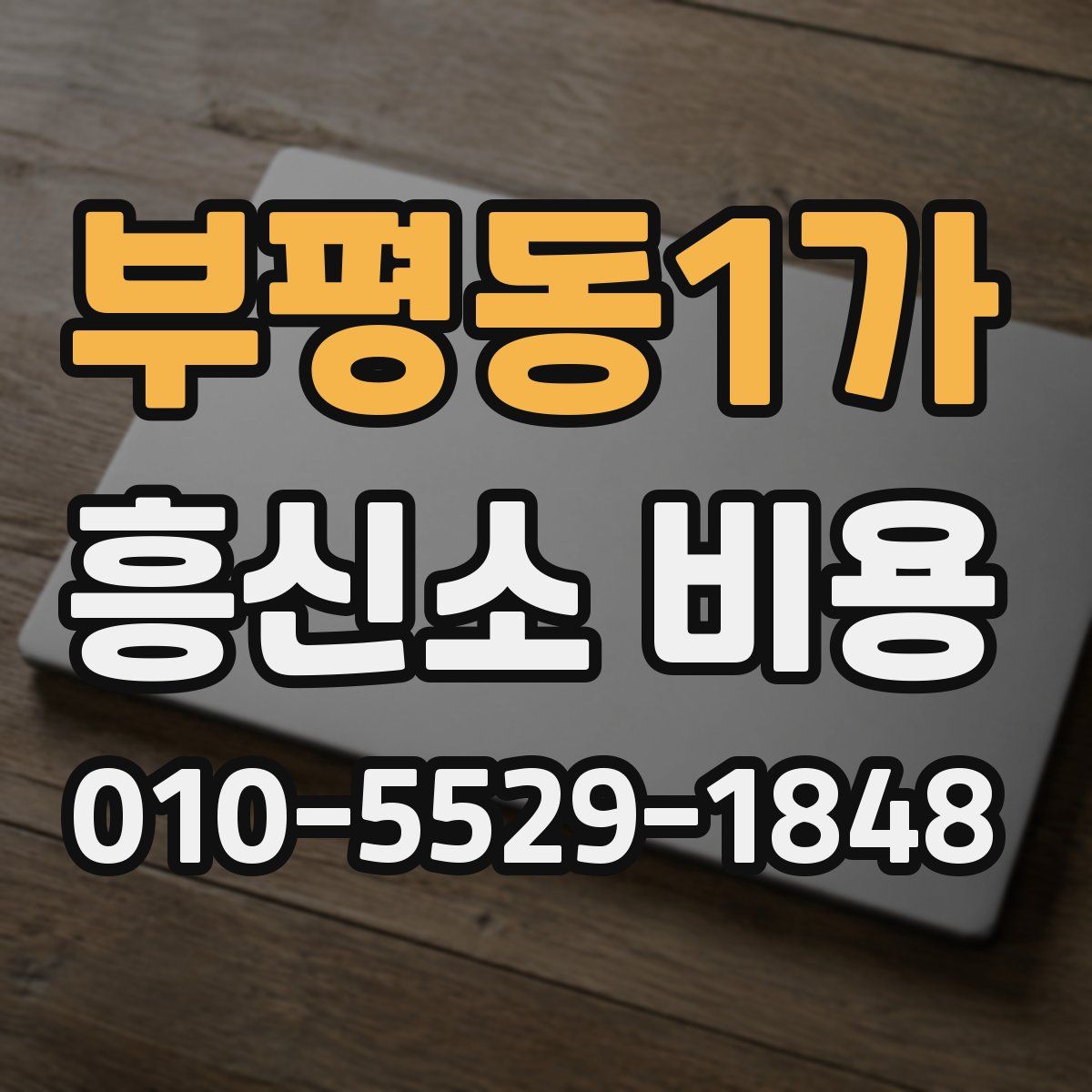 부평동1가 흥신소 비용