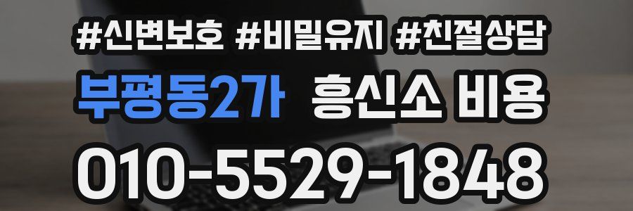 부평동2가 흥신소 비용