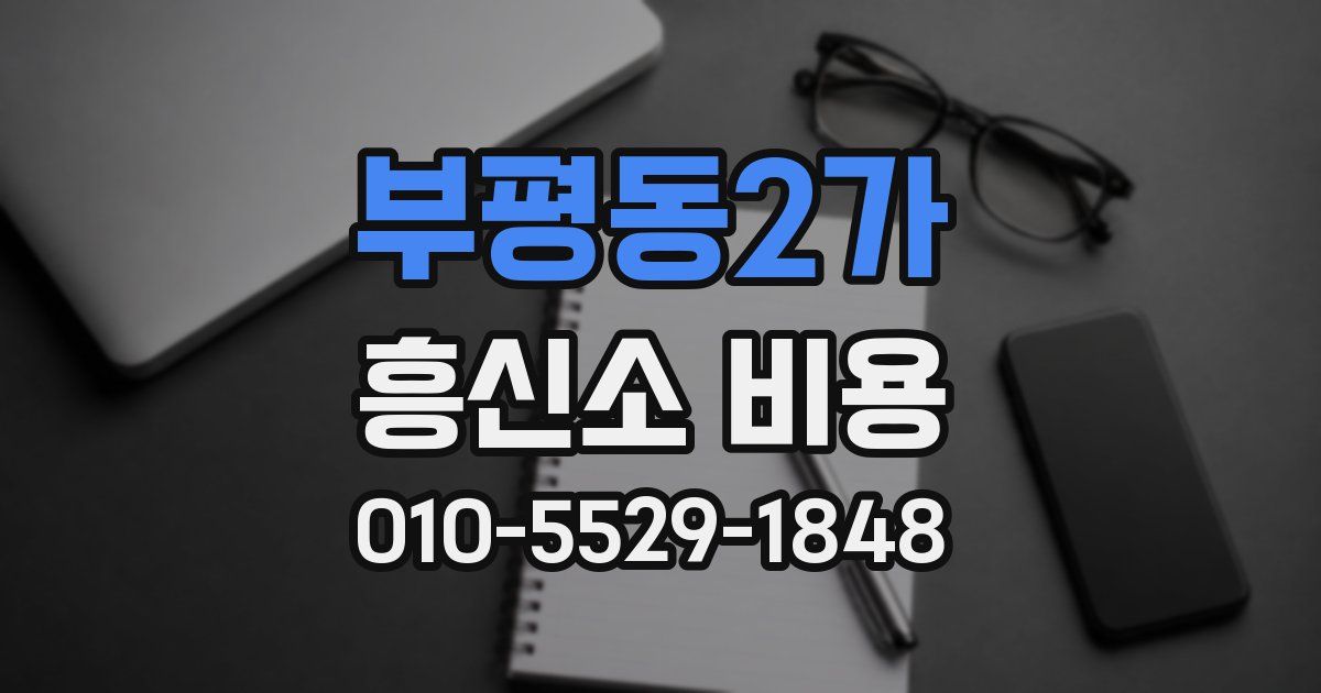 부평동2가 흥신소 비용