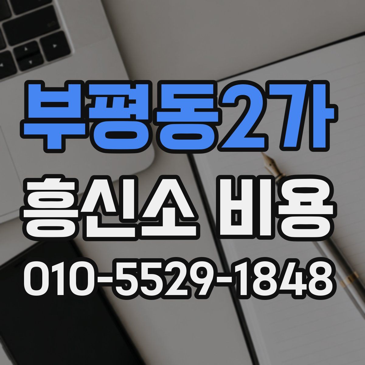 부평동2가 흥신소 비용