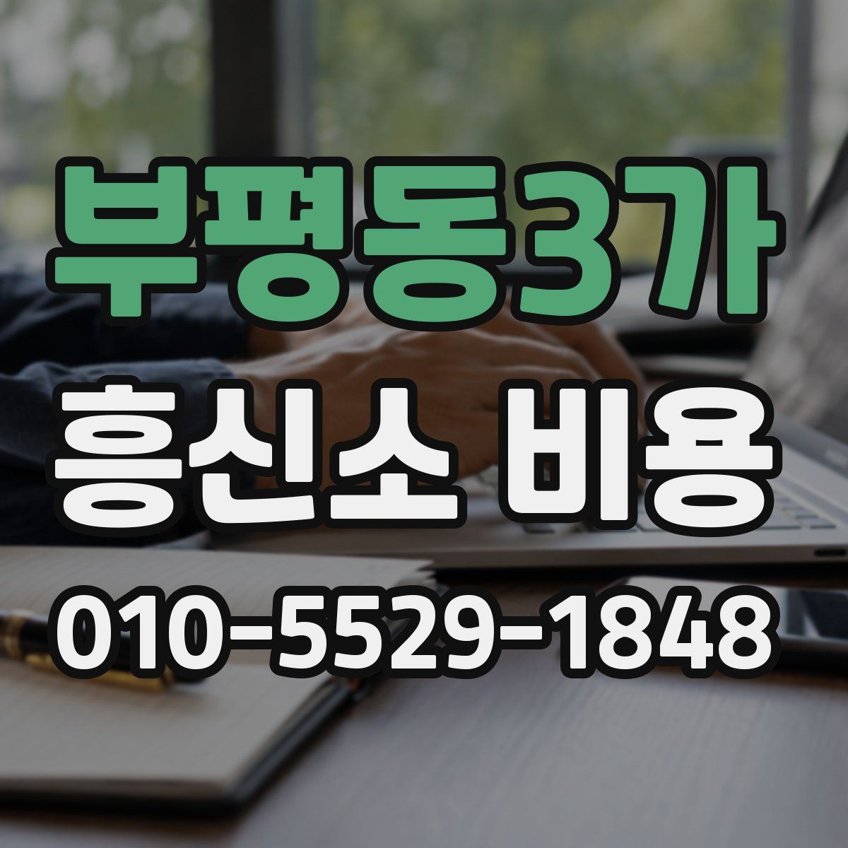 부평동3가 흥신소 비용