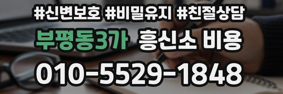 부평동3가 흥신소 비용