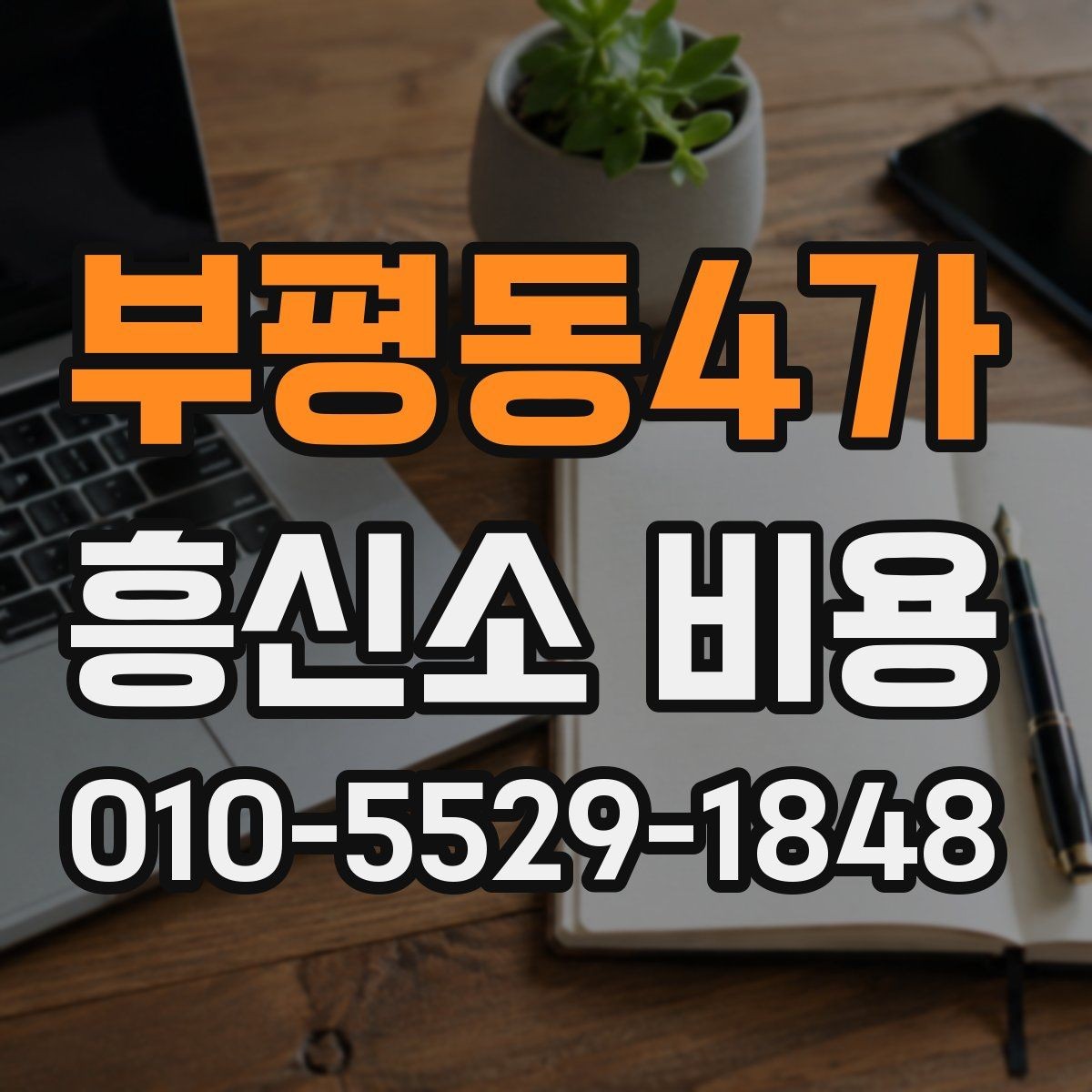 부평동4가 흥신소 비용 책정에 영향을 주는 요소들