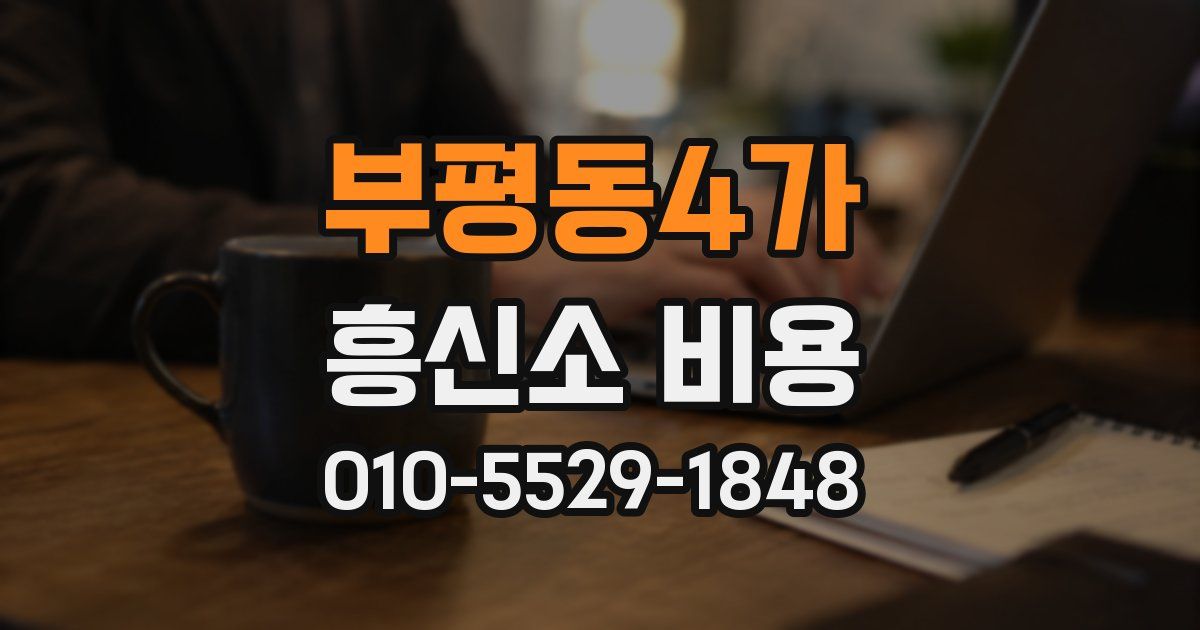 부평동4가 흥신소 비용