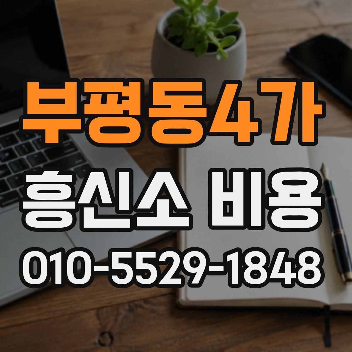 부평동4가 흥신소 비용