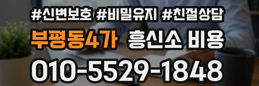 부평동4가 흥신소 비용