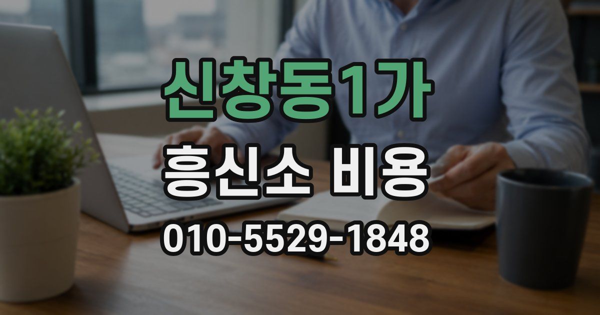 신창동1가 흥신소 비용