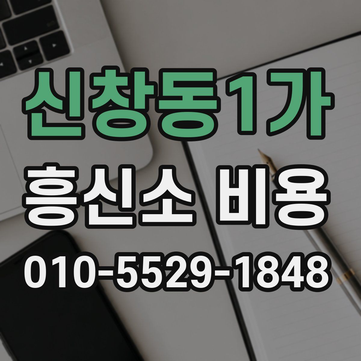 신창동1가 흥신소 비용